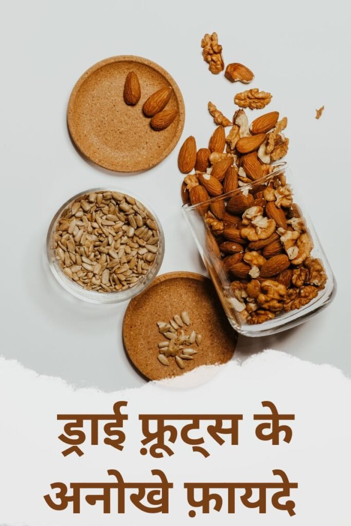 ड्राई फ़्रूट्स Dry Fruits